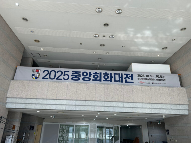 2025 중앙회화대전