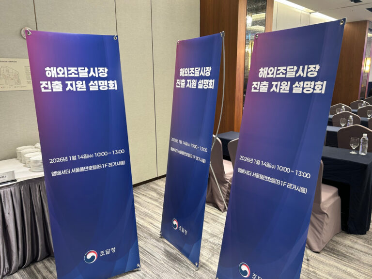 해외조달시장 진출 지원 설명회