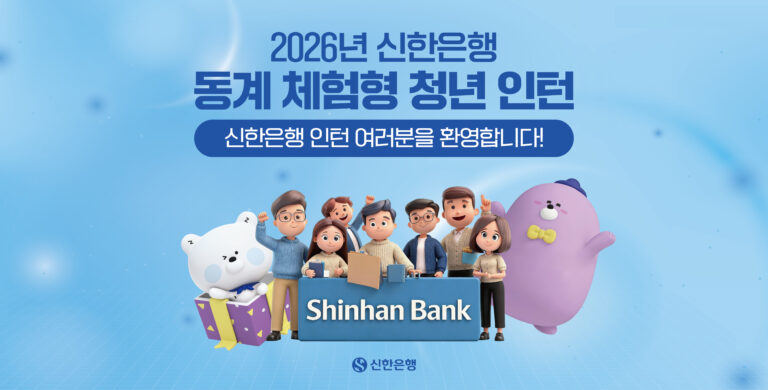 2026년 신한은행 동계 체험형 청년 인턴