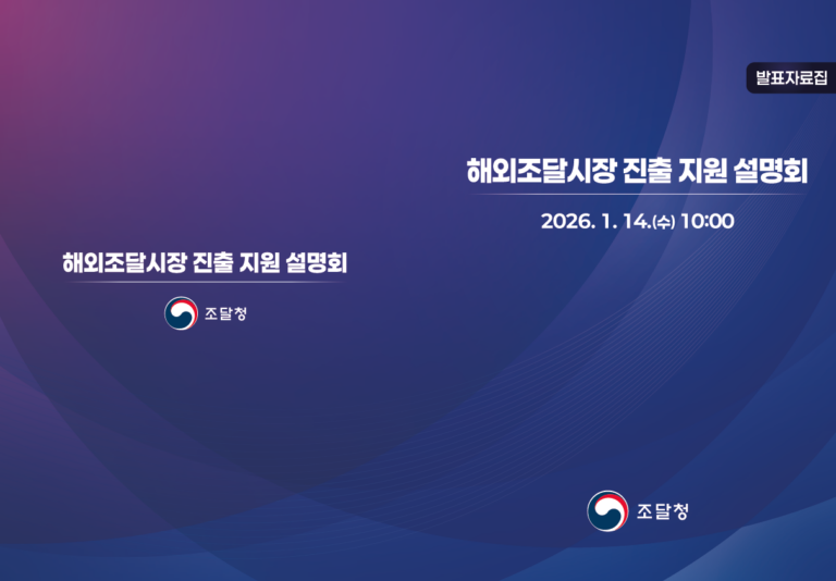 해외조달시장 진출 지원 설명회